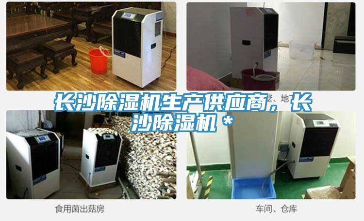 長沙除濕機生產供應商，長沙除濕機＊