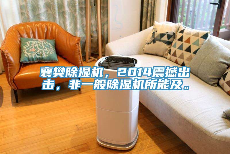 襄樊除濕機，2014震撼出擊，非一般除濕機所能及。