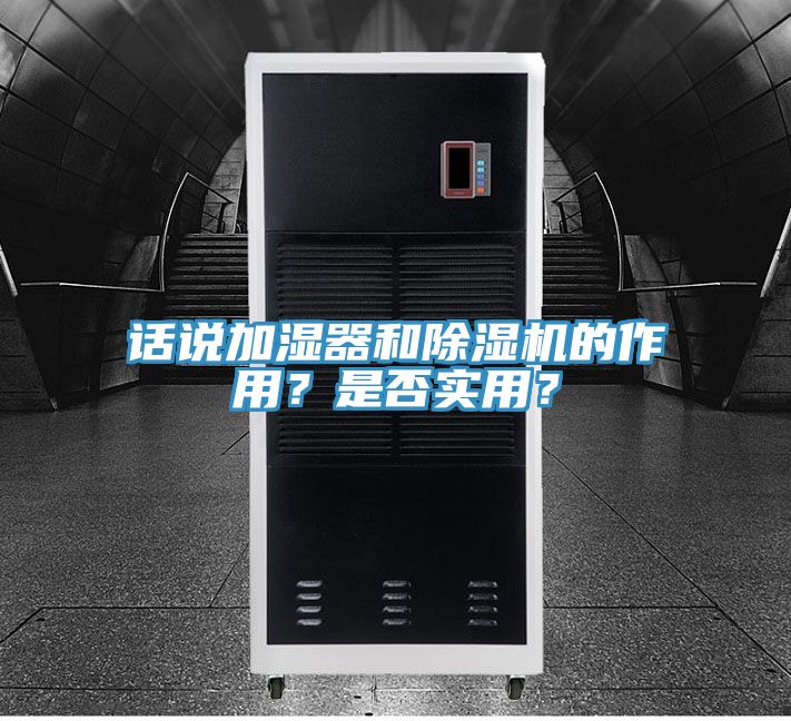 話(huà)說(shuō)加濕器和除濕機(jī)的作用？是否實(shí)用？