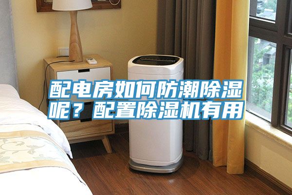 配電房如何防潮除濕呢？配置除濕機(jī)有用