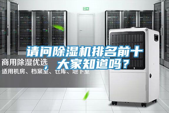 請(qǐng)問(wèn)除濕機(jī)排名前十，大家知道嗎？