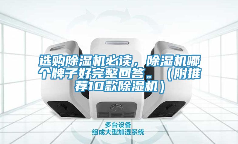 選購除濕機(jī)必讀，除濕機(jī)哪個牌子好完整回答。（附推薦10款除濕機(jī)）