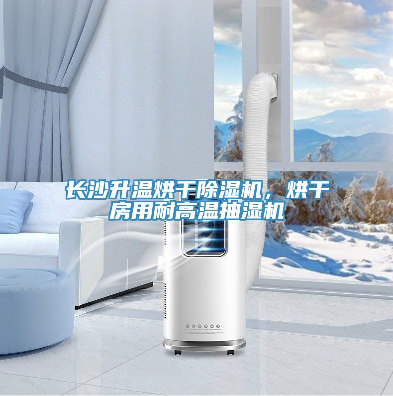 長沙升溫烘干除濕機(jī)，烘干房用耐高溫抽濕機(jī)