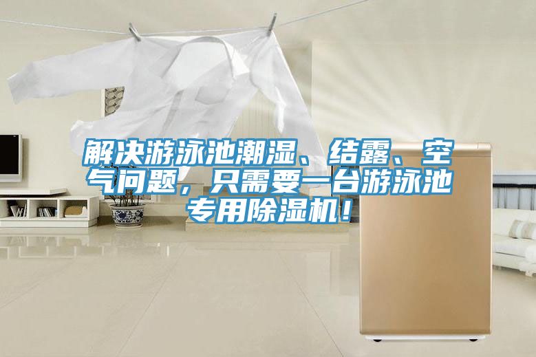 解決游泳池潮濕、結(jié)露、空氣問題，只需要一臺(tái)游泳池專用除濕機(jī)！