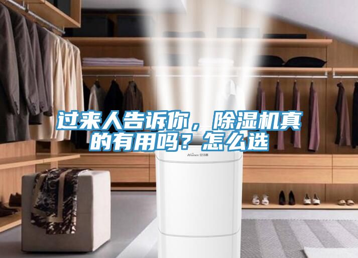 過來人告訴你，除濕機(jī)真的有用嗎？怎么選
