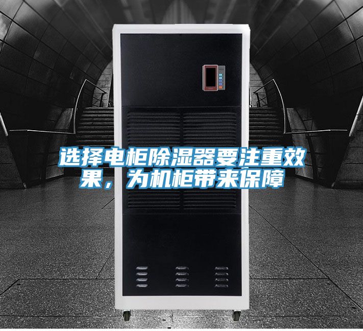 選擇電柜除濕器要注重效果，為機(jī)柜帶來保障