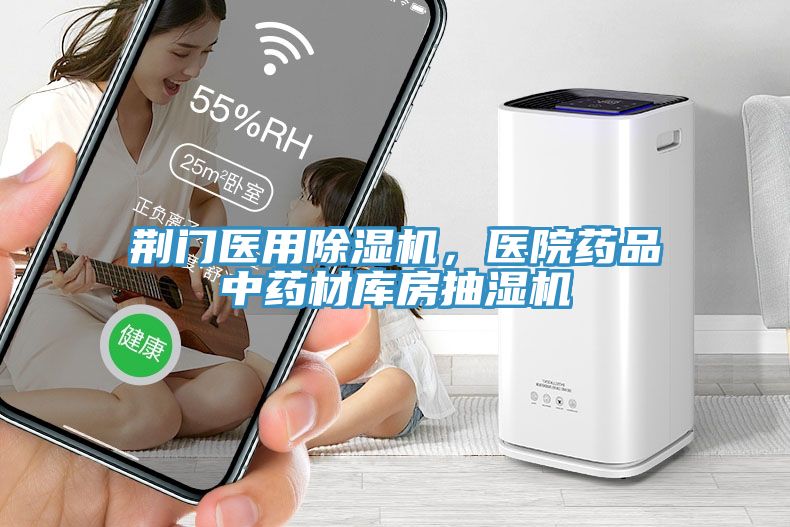 荊門醫(yī)用除濕機(jī)，醫(yī)院藥品中藥材庫(kù)房抽濕機(jī)