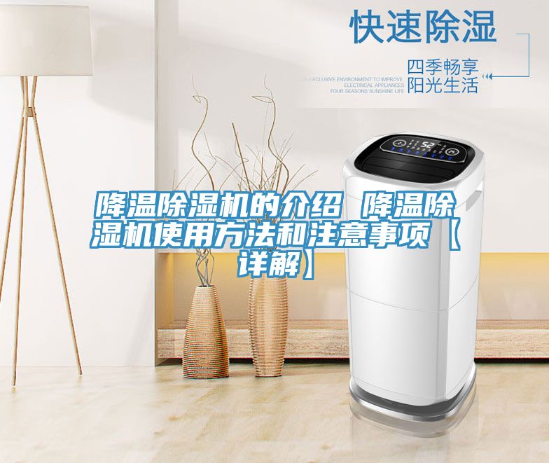 降溫除濕機(jī)的介紹 降溫除濕機(jī)使用方法和注意事項【詳解】