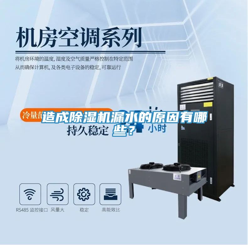 造成除濕機漏水的原因有哪些？