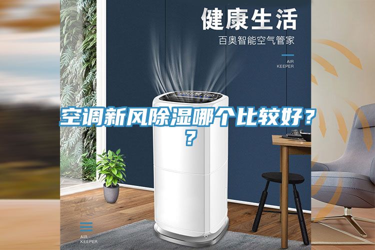 空調(diào)新風除濕哪個比較好？？