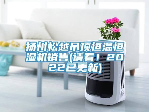 揚州松越吊頂恒溫恒濕機銷售(請看！2022已更新)