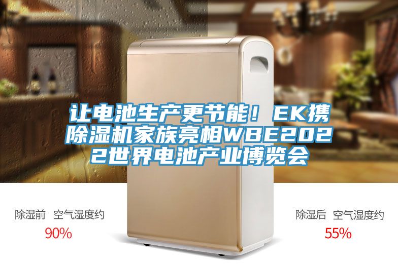 讓電池生產(chǎn)更節(jié)能！EK攜除濕機家族亮相WBE2022世界電池產(chǎn)業(yè)博覽會