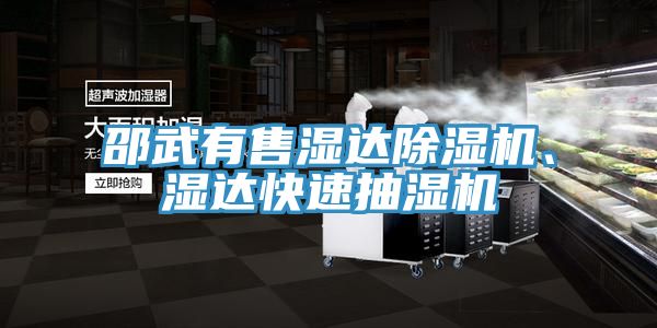 邵武有售濕達除濕機、濕達快速抽濕機