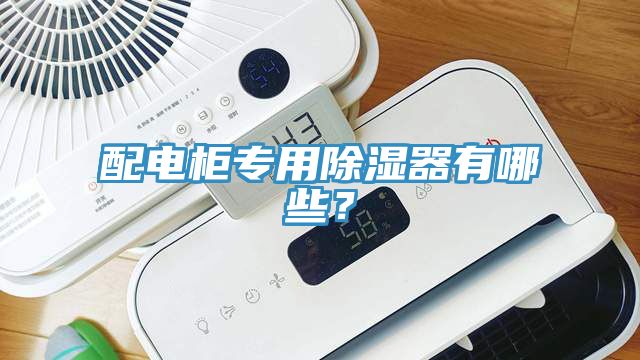 配電柜專用除濕器有哪些？