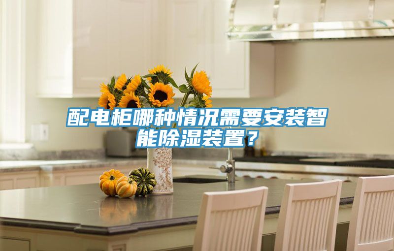 配電柜哪種情況需要安裝智能除濕裝置？