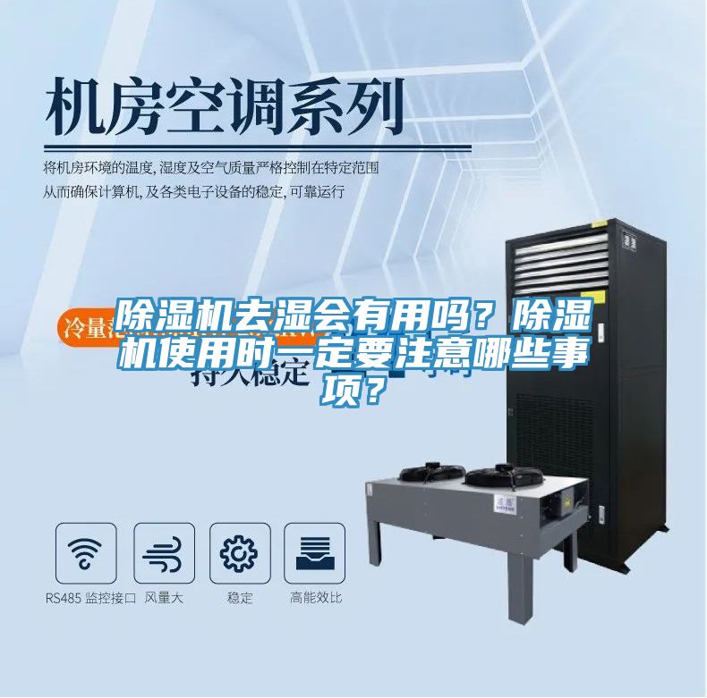 除濕機(jī)去濕會(huì)有用嗎？除濕機(jī)使用時(shí)一定要注意哪些事項(xiàng)？