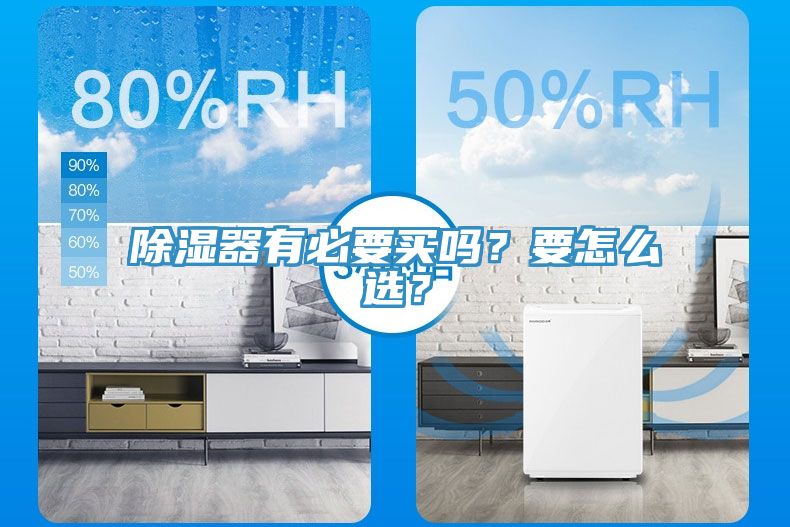 除濕器有必要買嗎？要怎么選？