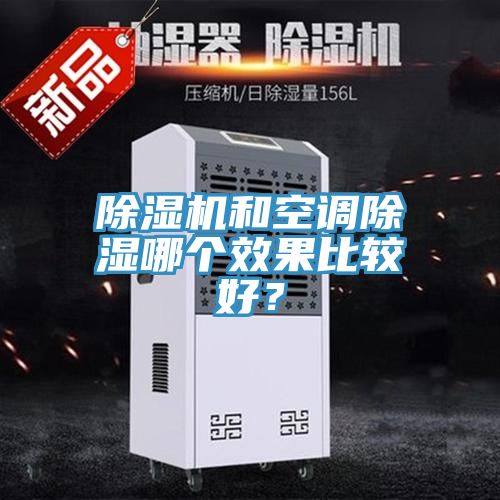 除濕機(jī)和空調(diào)除濕哪個(gè)效果比較好？
