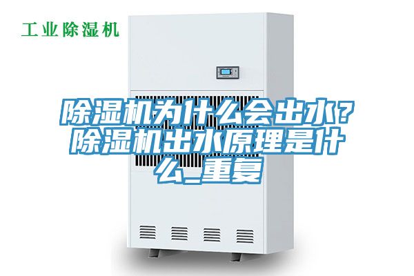 除濕機(jī)為什么會出水？除濕機(jī)出水原理是什么_重復(fù)