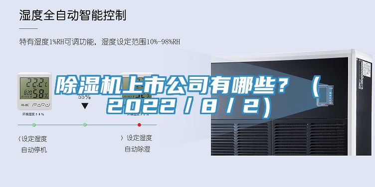 除濕機(jī)上市公司有哪些？（2022／8／2）