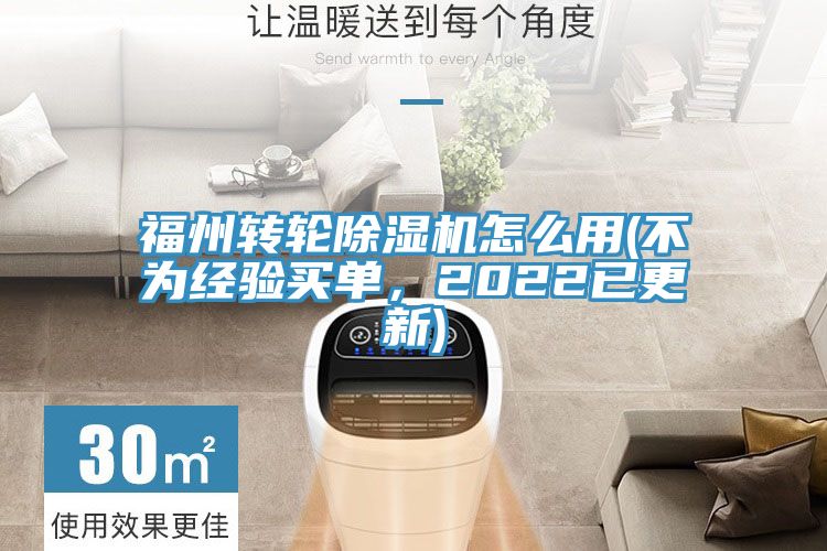 福州轉(zhuǎn)輪除濕機(jī)怎么用(不為經(jīng)驗買單，2022已更新)