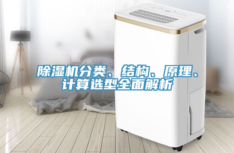 除濕機分類、結(jié)構(gòu)、原理、計算選型全面解析
