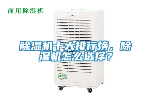 除濕機(jī)十大排行榜，除濕機(jī)怎么選擇？