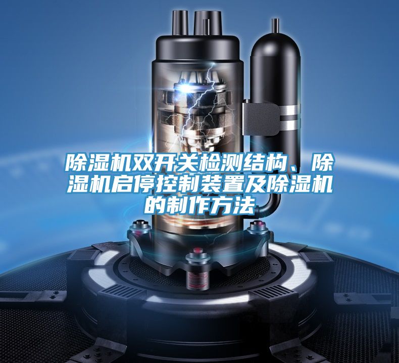 除濕機(jī)雙開關(guān)檢測(cè)結(jié)構(gòu)、除濕機(jī)啟?？刂蒲b置及除濕機(jī)的制作方法