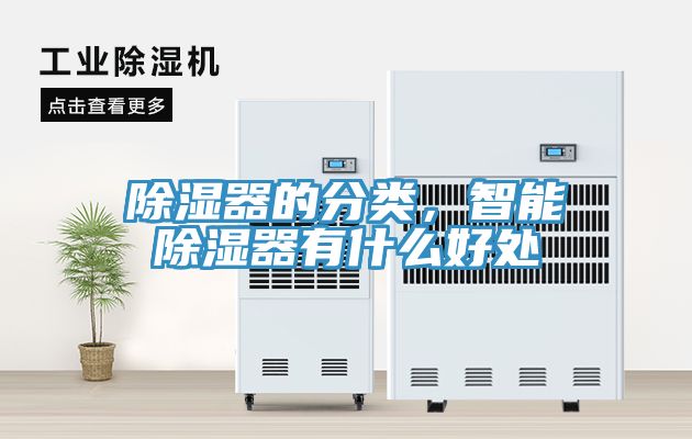 除濕器的分類，智能除濕器有什么好處