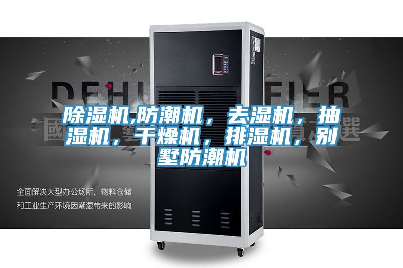 除濕機(jī),防潮機(jī)，去濕機(jī)，抽濕機(jī)，干燥機(jī)，排濕機(jī)，別墅防潮機(jī)
