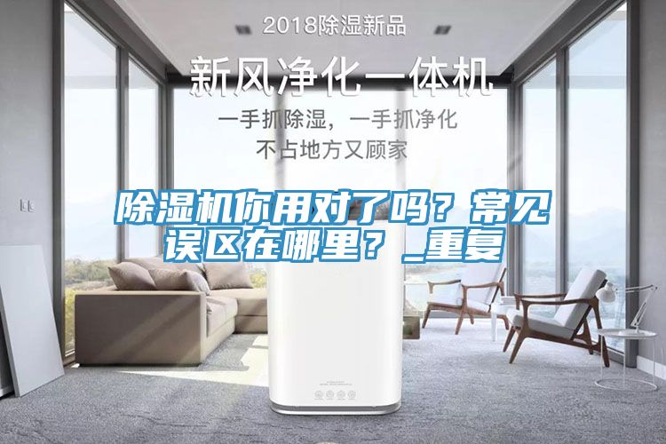 除濕機你用對了嗎？常見誤區(qū)在哪里？_重復(fù)