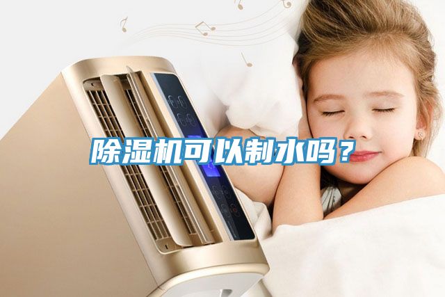 除濕機(jī)可以制水嗎？
