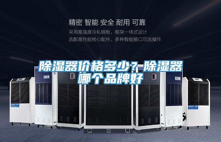 除濕器價(jià)格多少？除濕器哪個(gè)品牌好