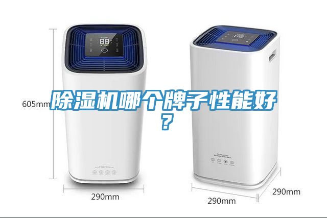 除濕機(jī)哪個(gè)牌子性能好？