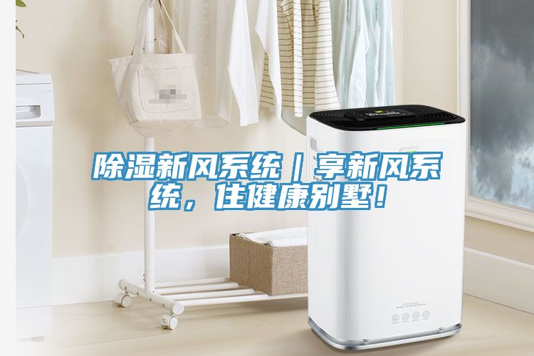除濕新風系統(tǒng)｜享新風系統(tǒng)，住健康別墅！