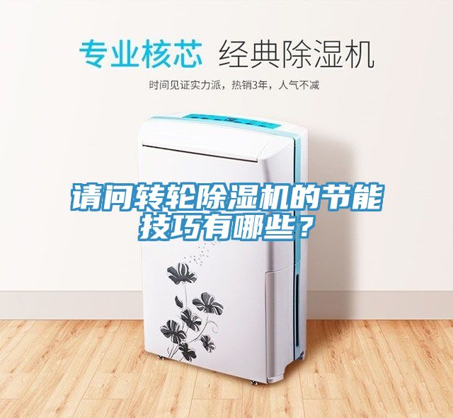 請問轉(zhuǎn)輪除濕機(jī)的節(jié)能技巧有哪些？