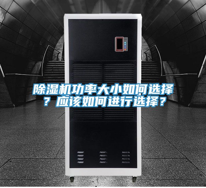 除濕機功率大小如何選擇？應(yīng)該如何進(jìn)行選擇？