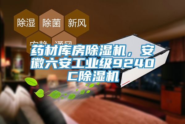 藥材庫(kù)房除濕機(jī)，安徽六安工業(yè)級(jí)9240C除濕機(jī)