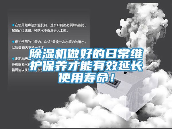 除濕機(jī)做好的日常維護(hù)保養(yǎng)才能有效延長(zhǎng)使用壽命！