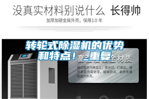 轉(zhuǎn)輪式除濕機(jī)的優(yōu)勢(shì)和特點(diǎn)！_重復(fù)