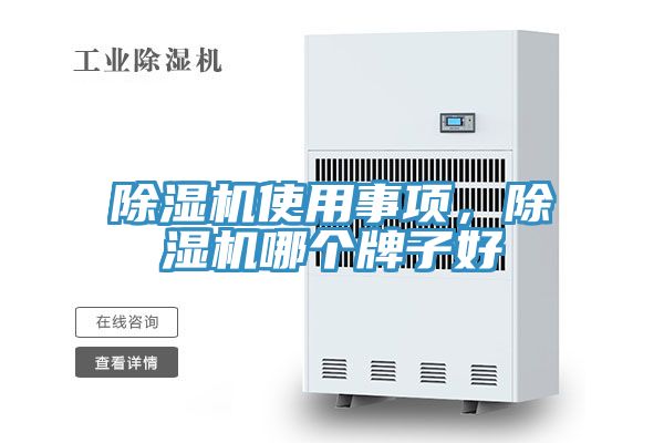 除濕機(jī)使用事項(xiàng)，除濕機(jī)哪個(gè)牌子好