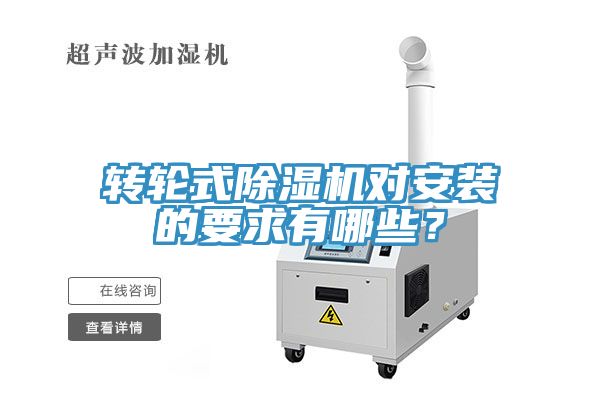 轉(zhuǎn)輪式除濕機(jī)對(duì)安裝的要求有哪些？
