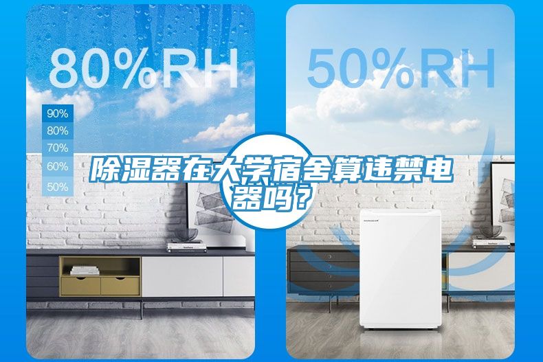 除濕器在大學(xué)宿舍算違禁電器嗎？