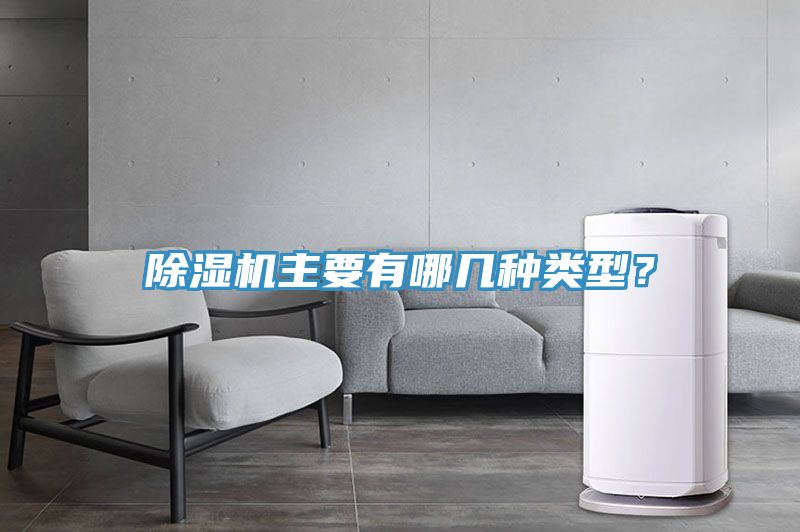 除濕機主要有哪幾種類型？