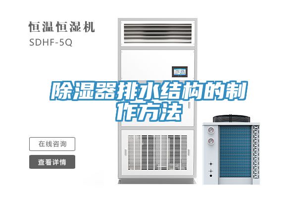 除濕器排水結(jié)構的制作方法