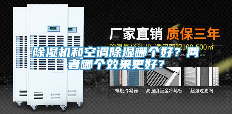 除濕機(jī)和空調(diào)除濕哪個(gè)好？?jī)烧吣膫€(gè)效果更好？