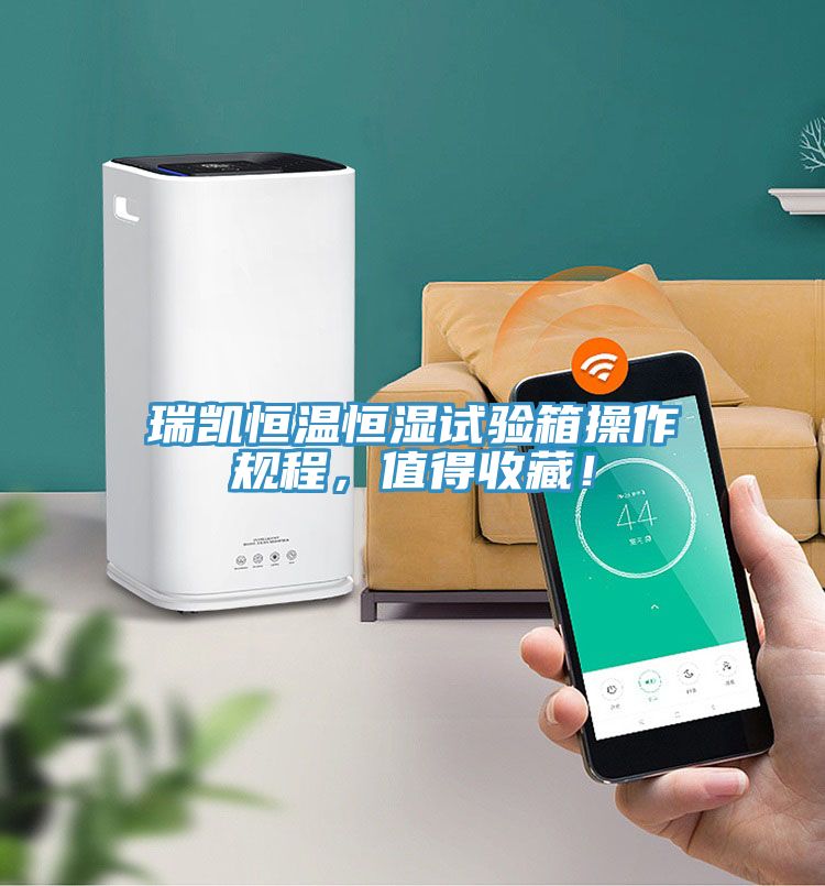 瑞凱恒溫恒濕試驗箱操作規(guī)程，值得收藏！