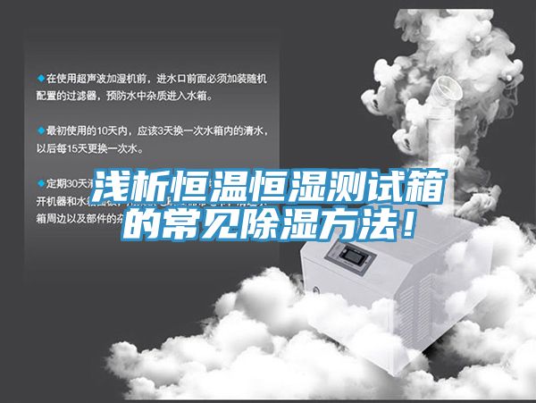 淺析恒溫恒濕測試箱的常見除濕方法！