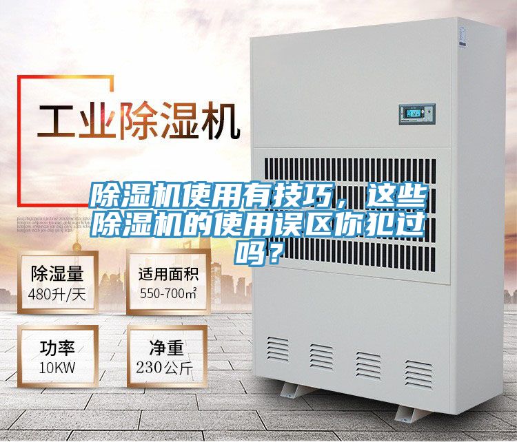 除濕機使用有技巧，這些除濕機的使用誤區(qū)你犯過嗎？