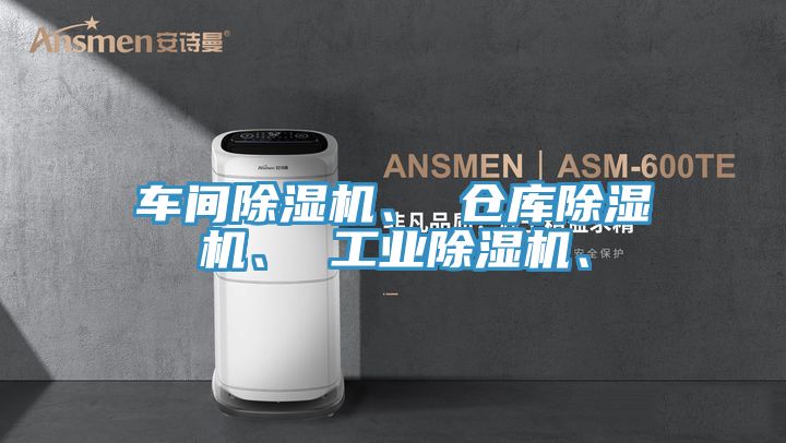 車間除濕機(jī)、 倉(cāng)庫(kù)除濕機(jī)、 工業(yè)除濕機(jī)、